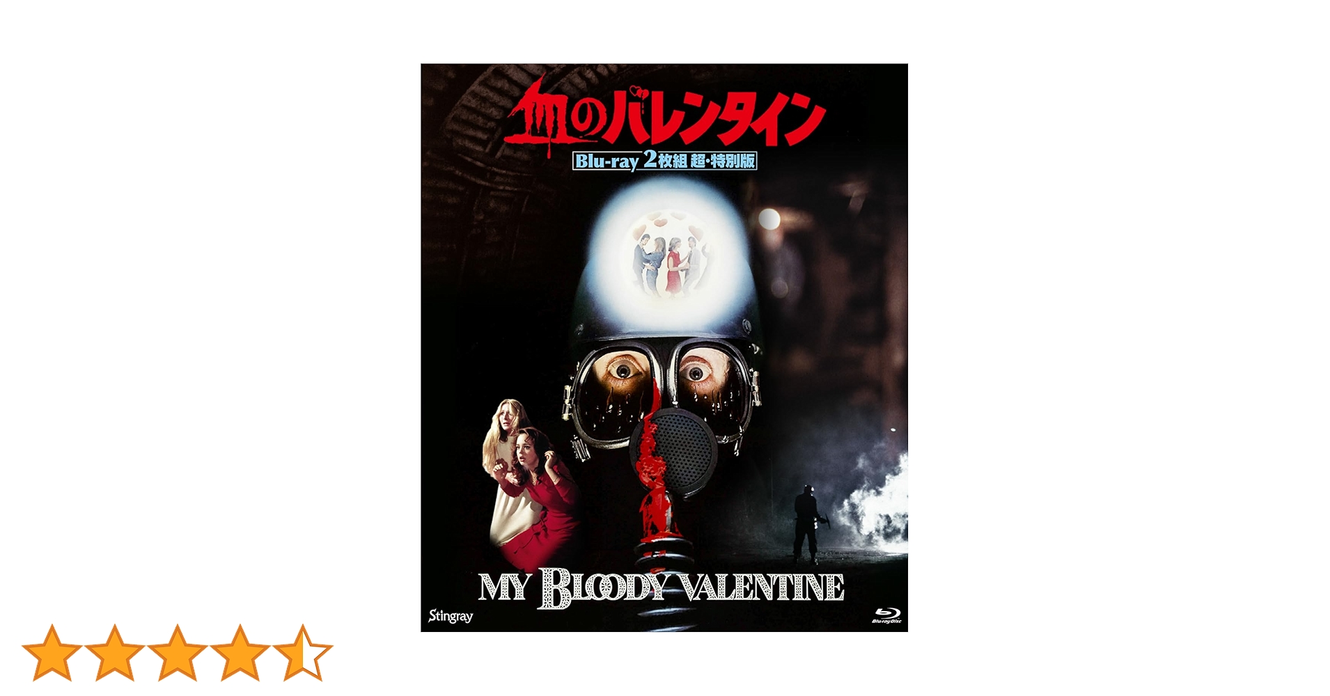 血のバレンタイン Blu-ray 2枚組　超・特別版 Amazon.co.jp: 血のバレンタイン Blu-ray2枚組 超・特別版 [Blu